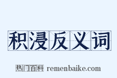 积浸反义词是什么意思的图片